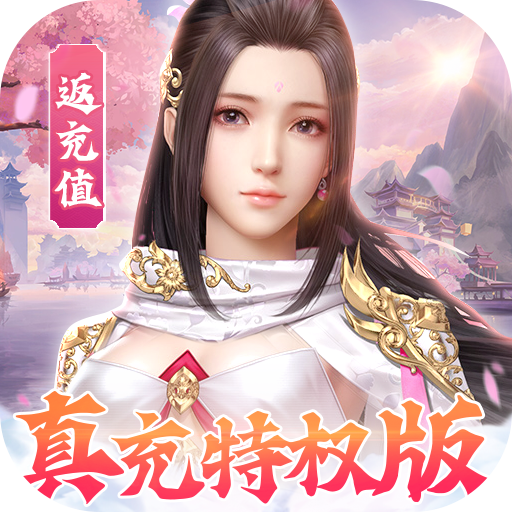 武动六界（真充特权版）