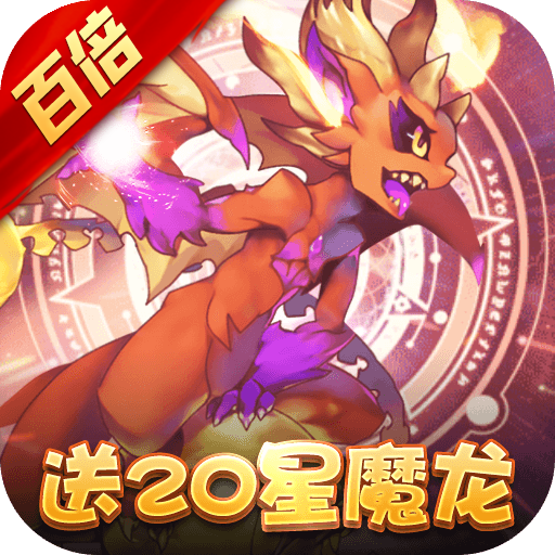 神兽连萌（百倍钻石送20星）